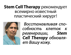 Stem Cell Therapy рекомендует всемирно известный пластический хирург!